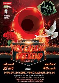Победный Weekend
