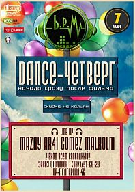 Dance-Четверг