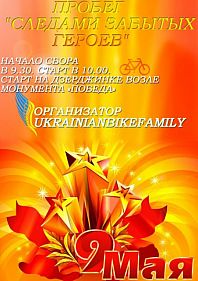 Велоэкскурсия - пробег "Следами забытых Героев"