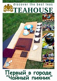 Чайный пикник