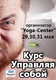 Курс "Управляя собой"