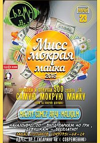 Мисс Мокрая Майка
