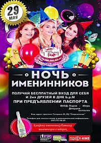 Ночь именинников