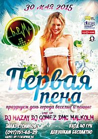 Первая пена