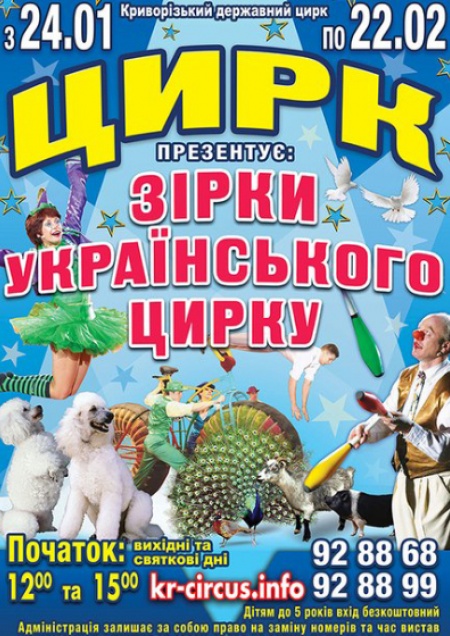 Звезды украинского цирка