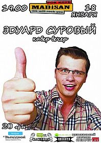 Эдуард Суровый кавер вечер