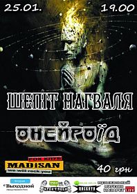 Шепіт Нагваля & ONEYROid