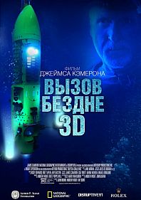 Вызов бездне 3D