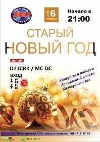 Старый Новый Год
