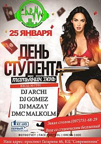 День студента или Татьянин день