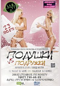 Подушки VS подружки