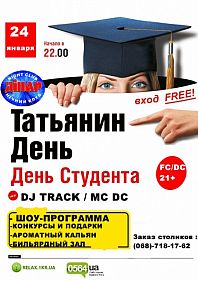 Татьянин день
