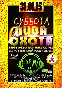 Пива охота