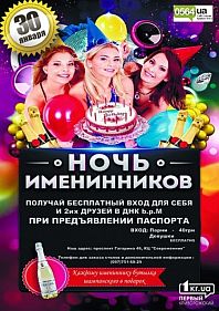 Ночь Именинников