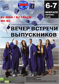Вечер встречи выпускников