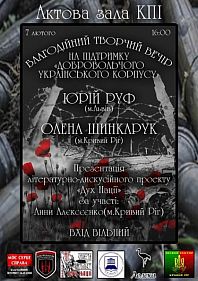 Благодійний творчий вечір на підтримку ДУК