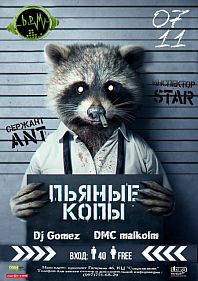 Пьяные копы
