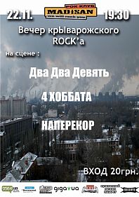 Вечер крЫварожского роцка