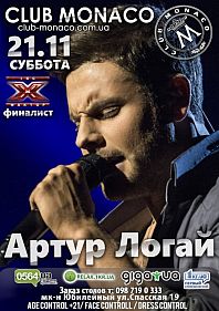 Артур Логай