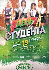 ДЕНЬ СТУДЕНТА