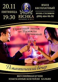 Романтический вечер