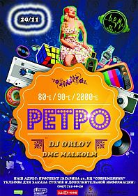 Ретро party