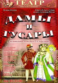 Дамы и гусары