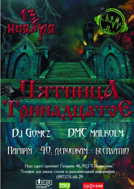 Пятница 13-е