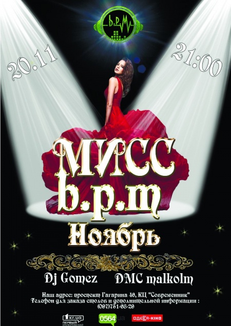Мисс b.p.m Ноябрь