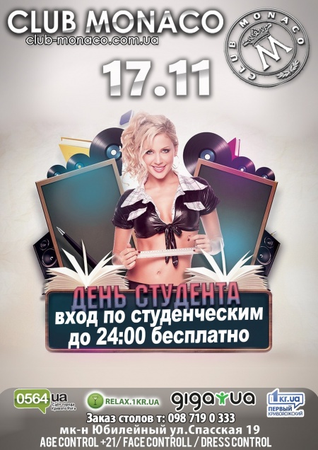 День студента