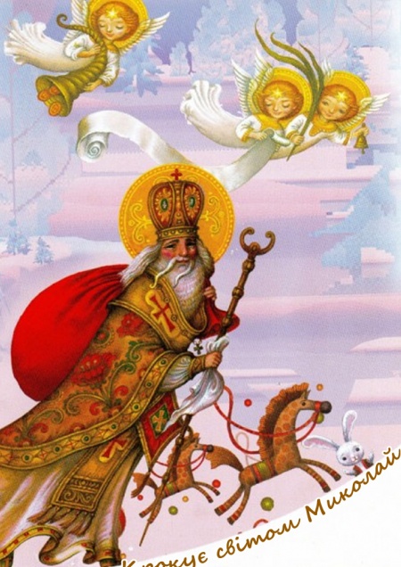 Святий Миколай