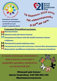 Благодійна виставка до Всесвітнього дня людини з синдромом Дауна