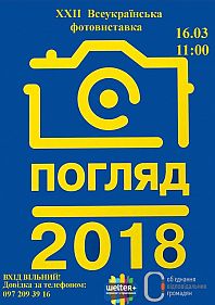 Всеукраїнська фотовиставка "Погляд 2018"