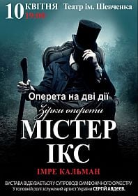 Мистер Икс