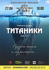 Титаники мыслей