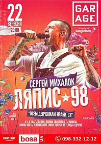 Сергей Михалок и группа Ляпис 98