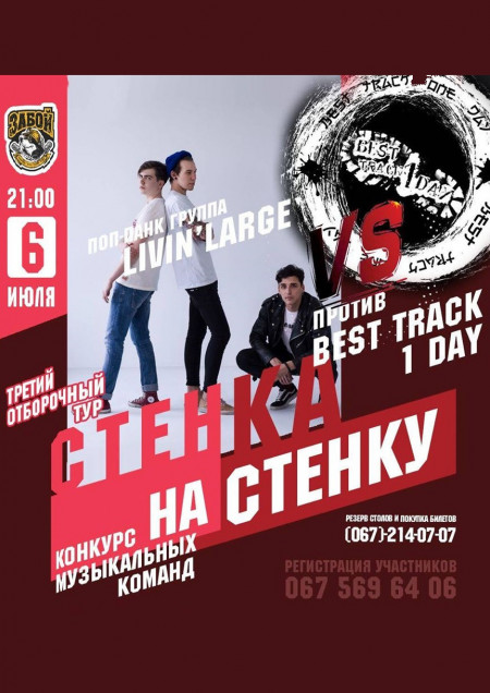 Стенка на стенку: Livin Large vs Best track 1 day