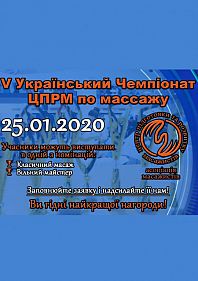 V Украинский Чемпионат ЦПРМ по массажу