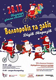 Велопробег и забег Дедов Морозов 2019