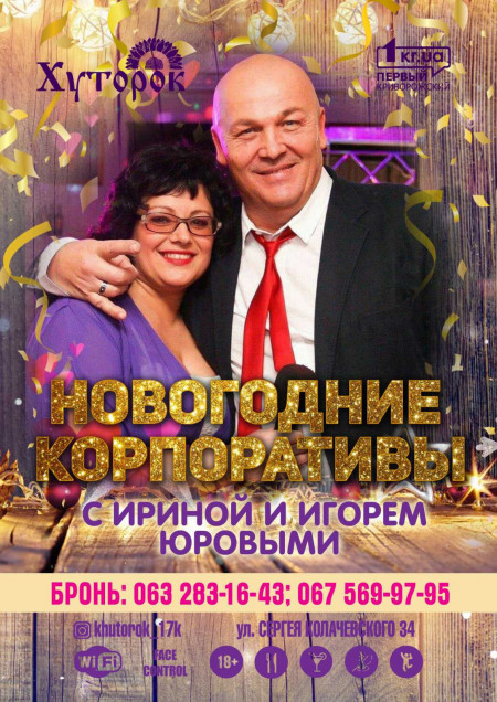 Новогодние корпоративы с Ириной и Игорем Юровыми