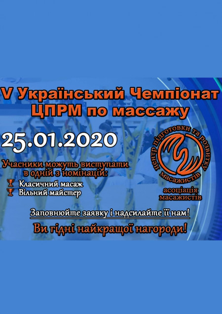 V Украинский Чемпионат ЦПРМ по массажу