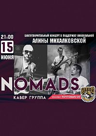 Благотворительный концерт группы Nomands