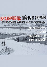 Фотовиставка "Brotherland: War in Ukraine"