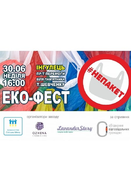 Еко-фест #Непакет