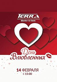 День святого Валентина в ТК Терра