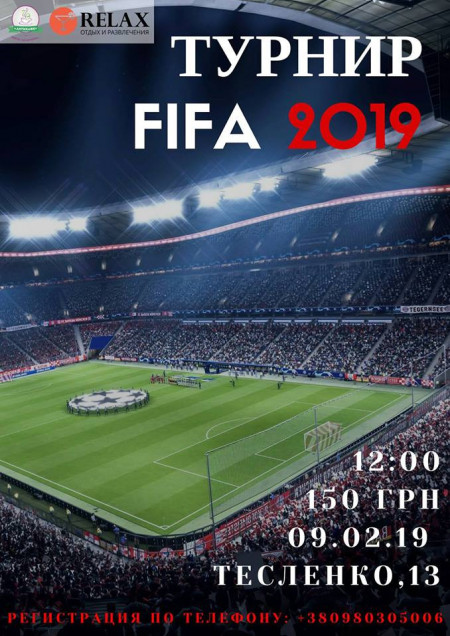 Турнир по FIFA 2019