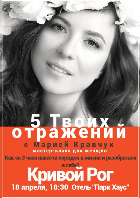 «5 Твоих отражений» с Марией Кравчук