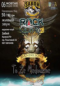 Rock Сезон-2020
