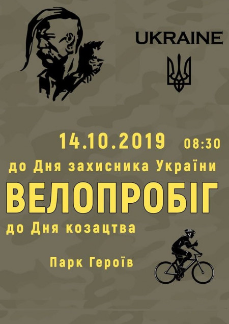 Велопробіг до Дня захисника України