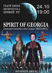Государственный Ансамбль песни и танца «Дух Грузии»